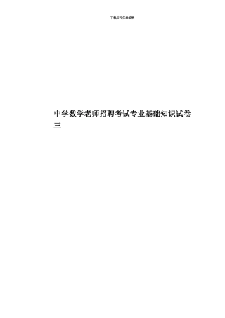 中学数学教师招聘考试专业基础知识试卷三