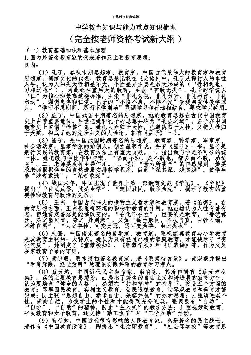 中学教育知识与能力重点知识梳理教师资格证考试_第2页