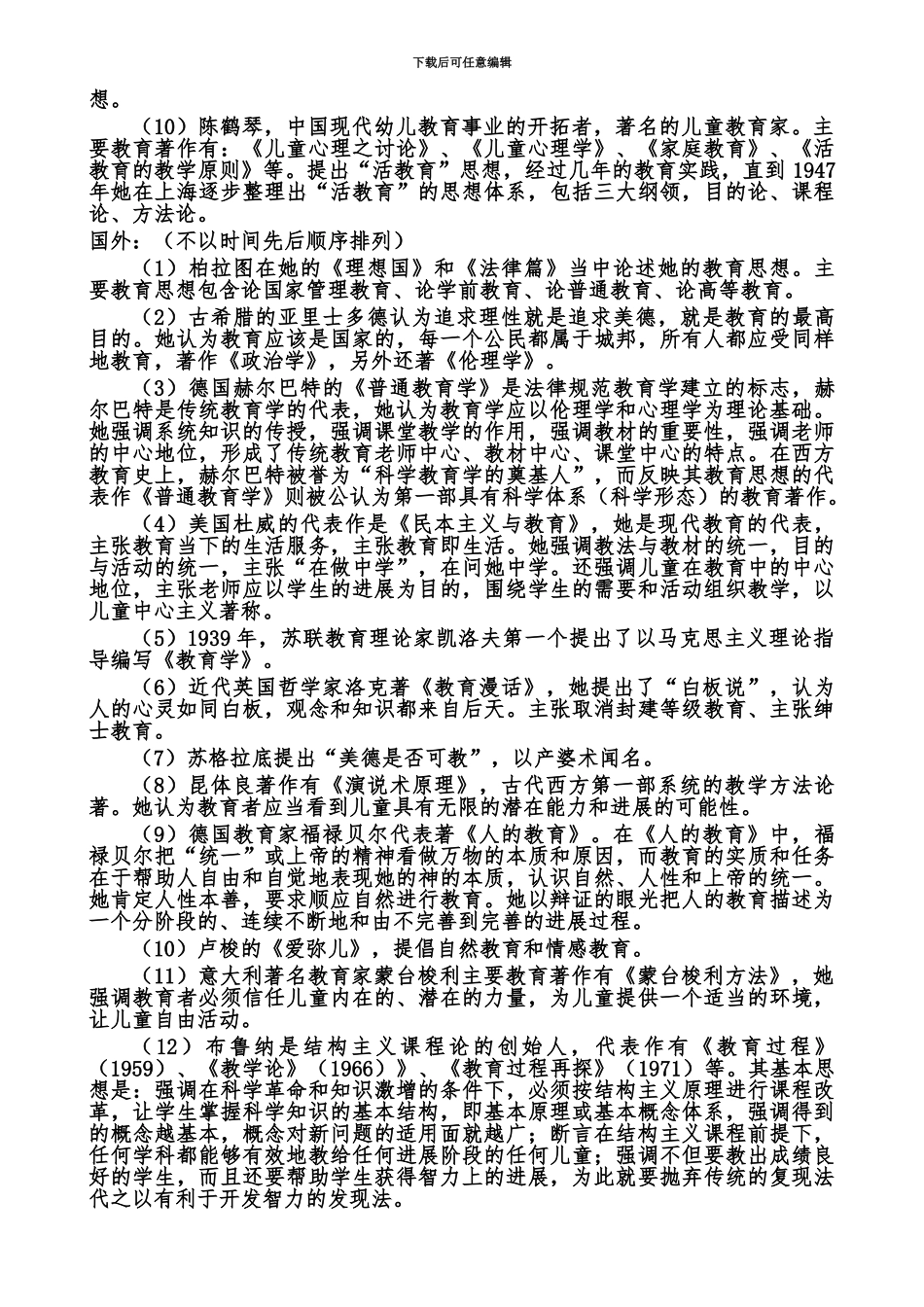 中学教育知识与能力重点知识梳理教师资格证考试_第3页