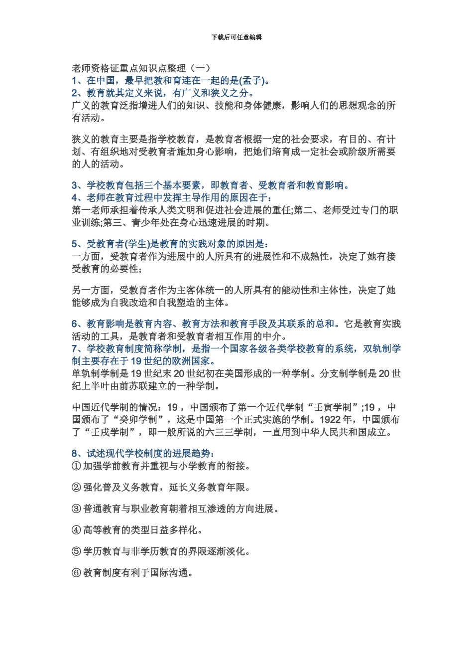 中学教师资格证重点知识点整理_第2页