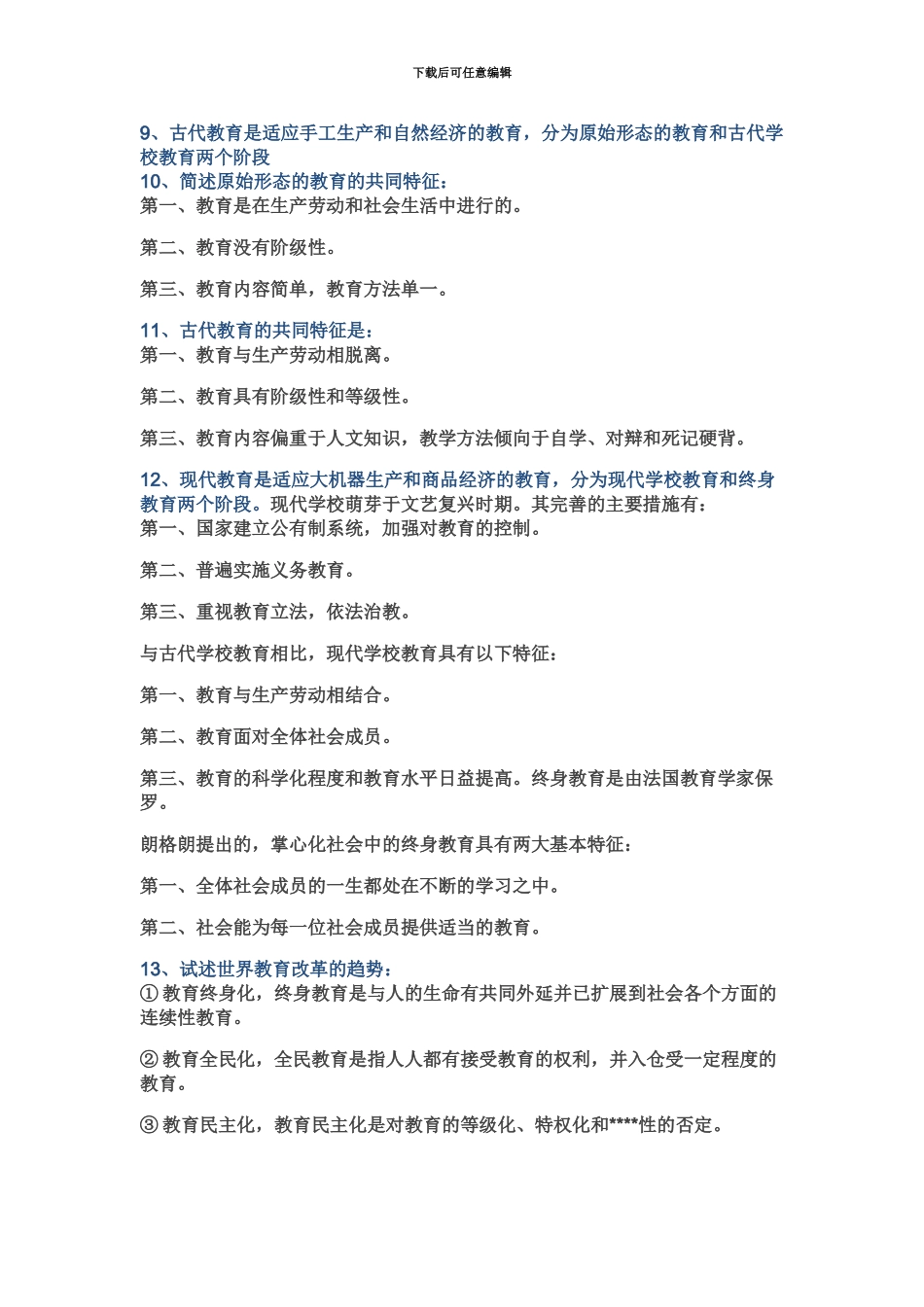 中学教师资格证重点知识点整理_第3页