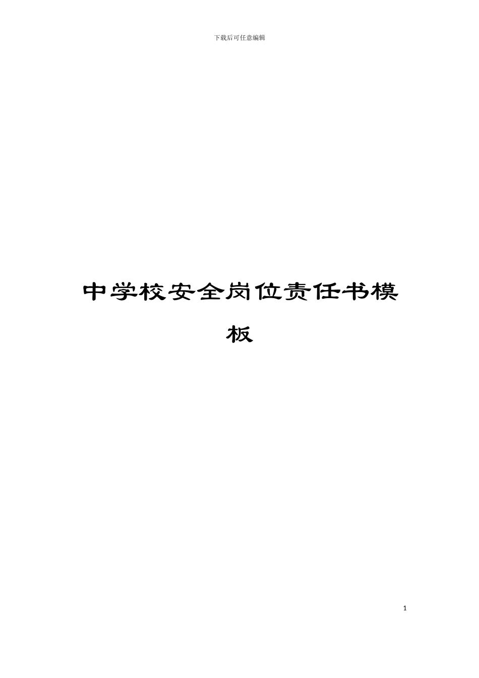 中学校安全岗位责任书模板_第1页
