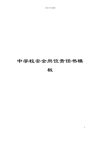 中学校安全岗位责任书模板