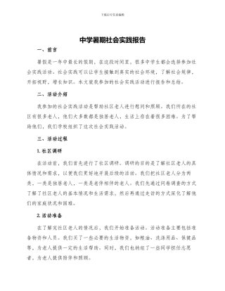 中学暑期社会实践报告