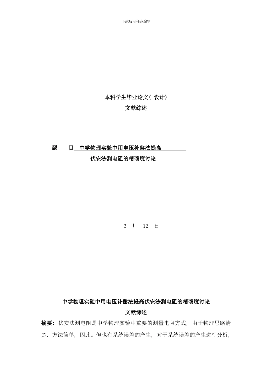 中学物理实验中用电压伏安法测电阻的精确度研究论文综述样本_第1页