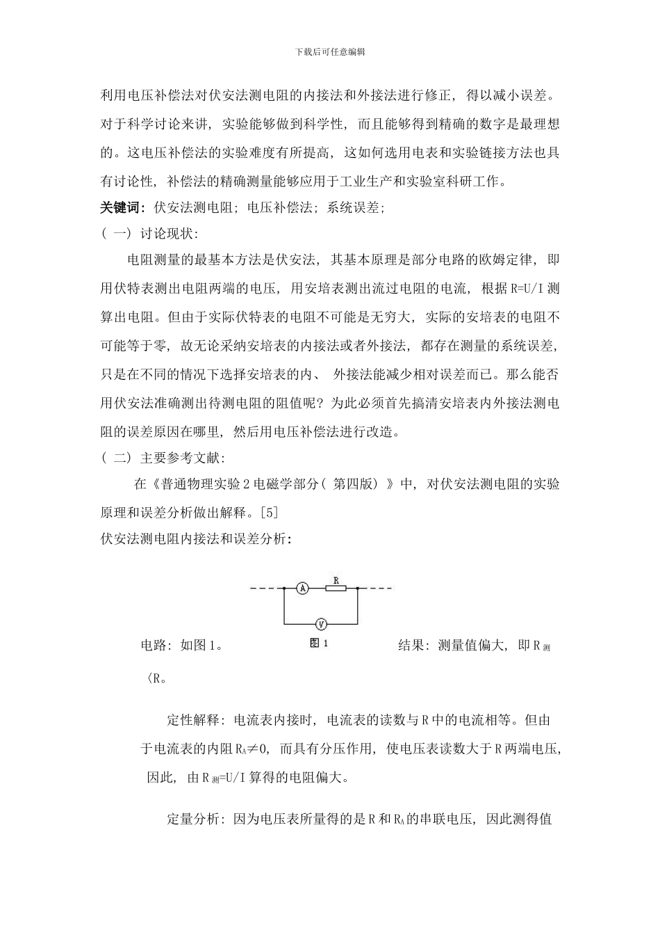 中学物理实验中用电压伏安法测电阻的精确度研究论文综述样本_第2页