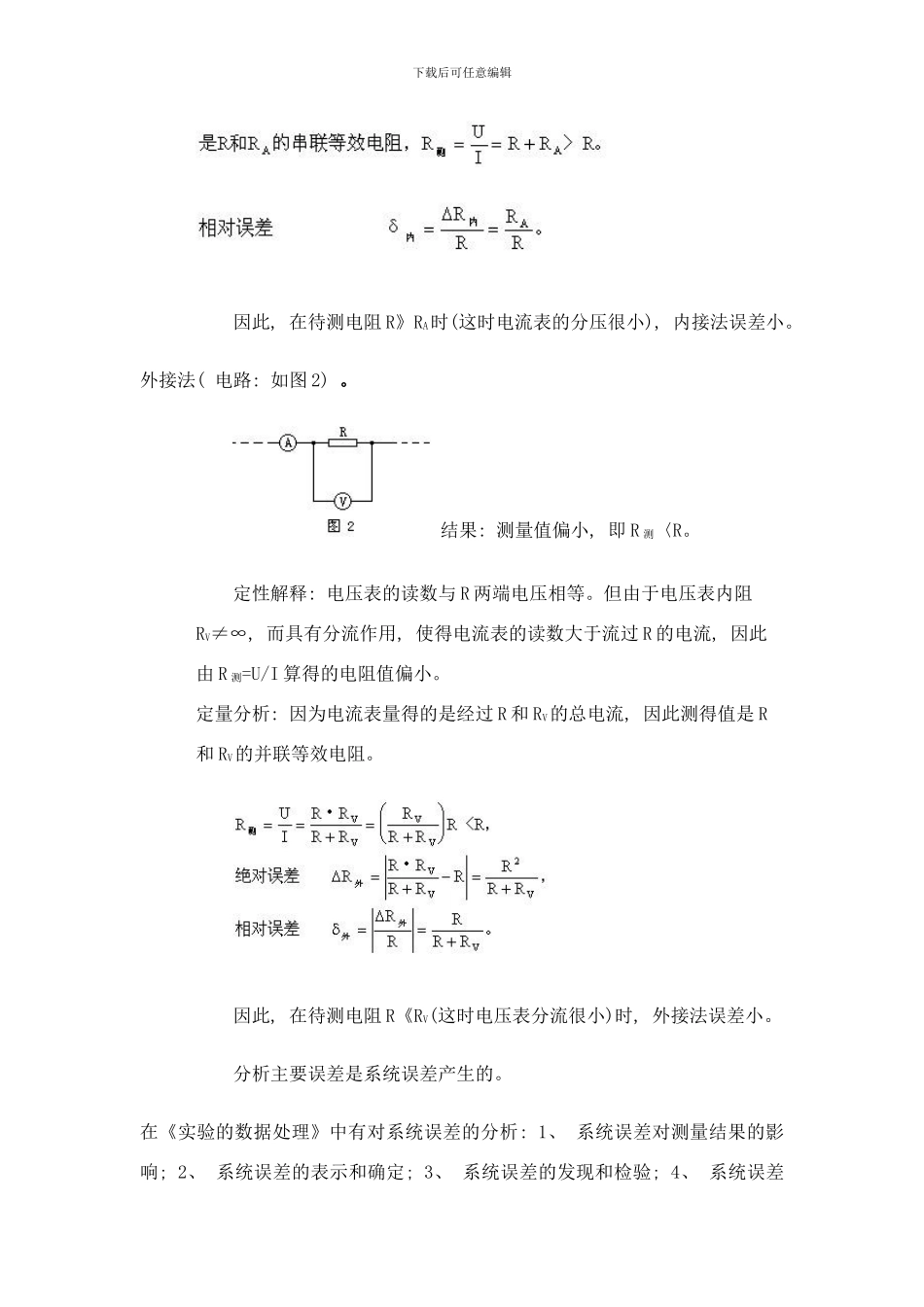 中学物理实验中用电压伏安法测电阻的精确度研究论文综述样本_第3页