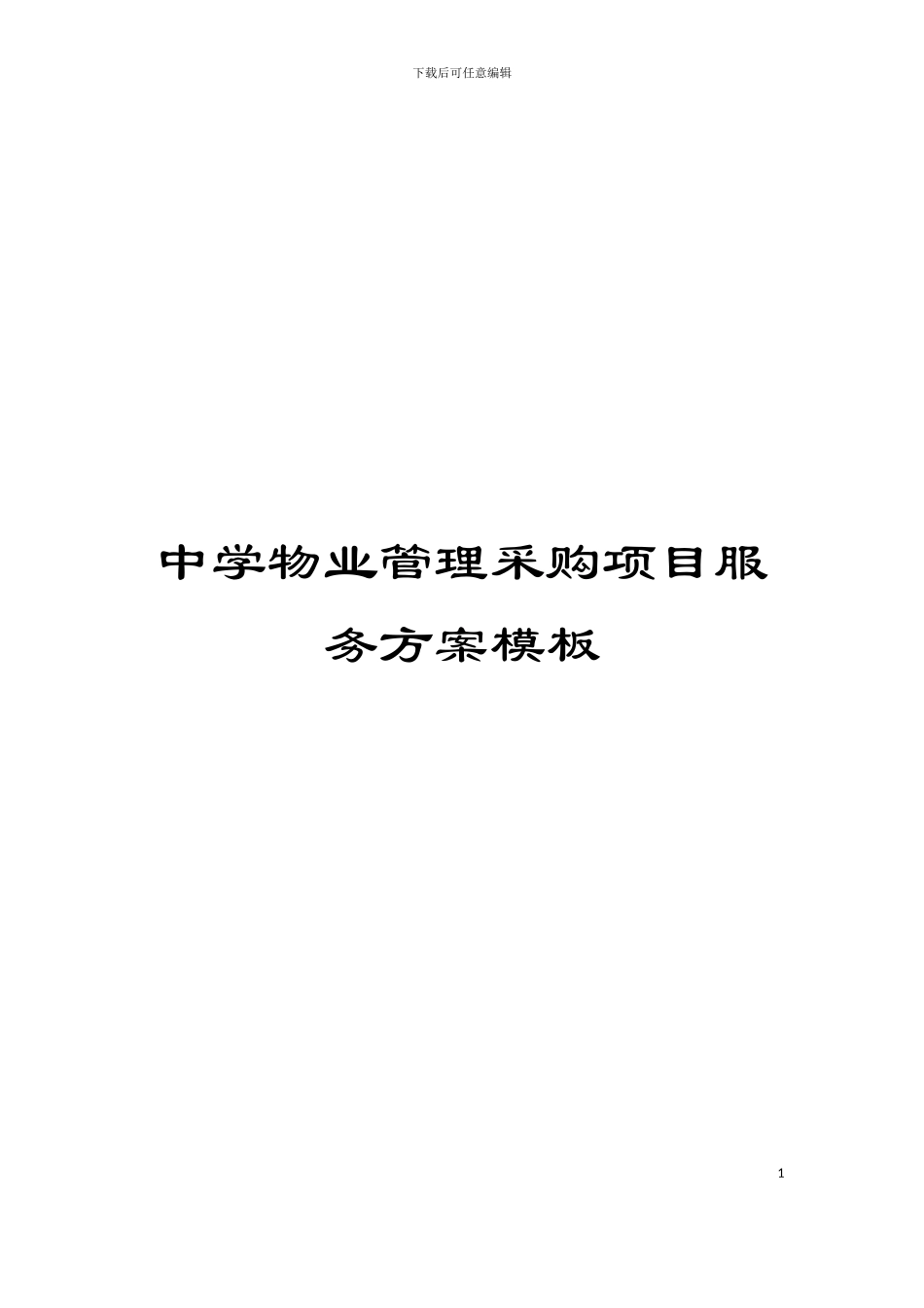 中学物业管理采购项目服务方案模板_第1页
