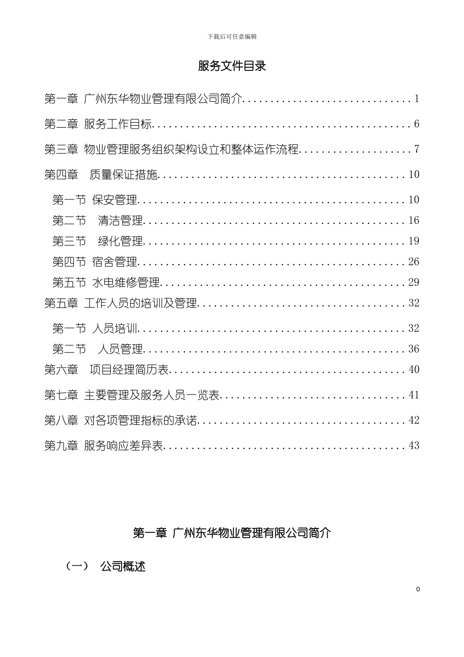 中学物业管理采购项目服务方案模板_第2页