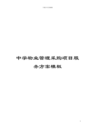中学物业管理采购项目服务方案模板
