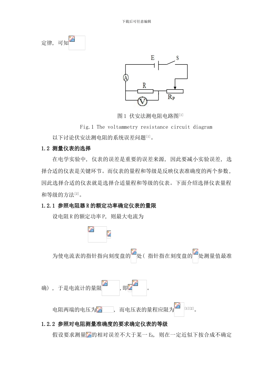 中学物理实验中用电压补偿法提高伏安法测电阻的精确度研究样本_第2页