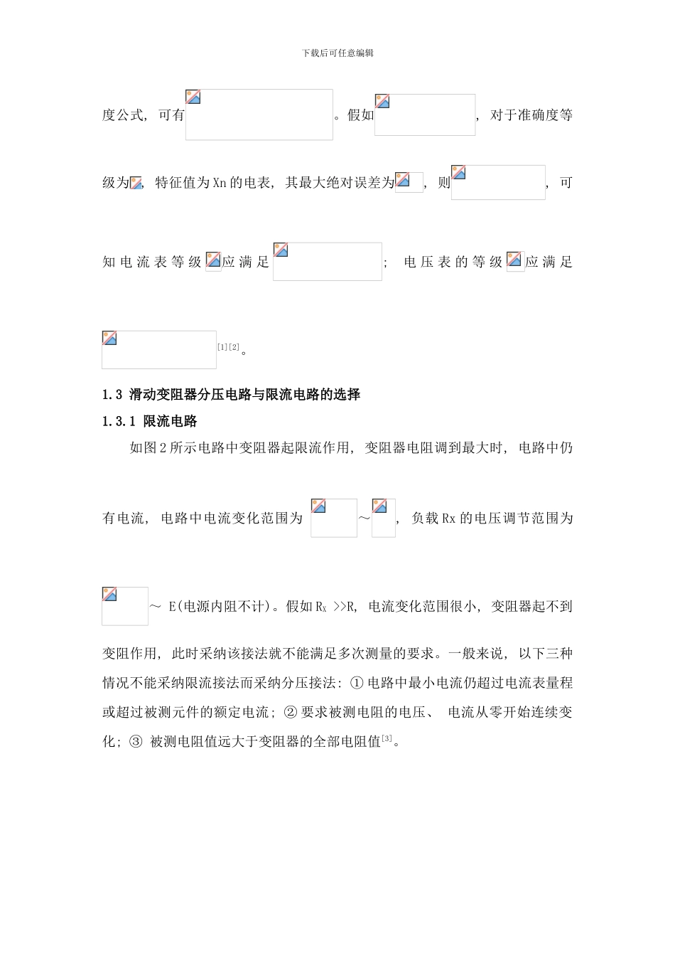 中学物理实验中用电压补偿法提高伏安法测电阻的精确度研究样本_第3页