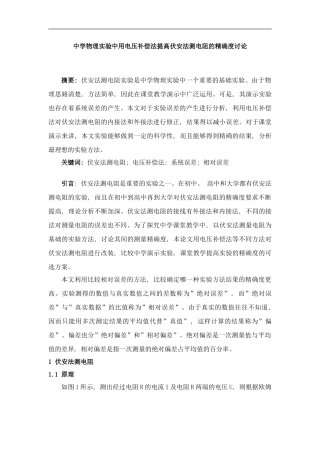 中学物理实验中用电压补偿法提高伏安法测电阻的精确度研究样本