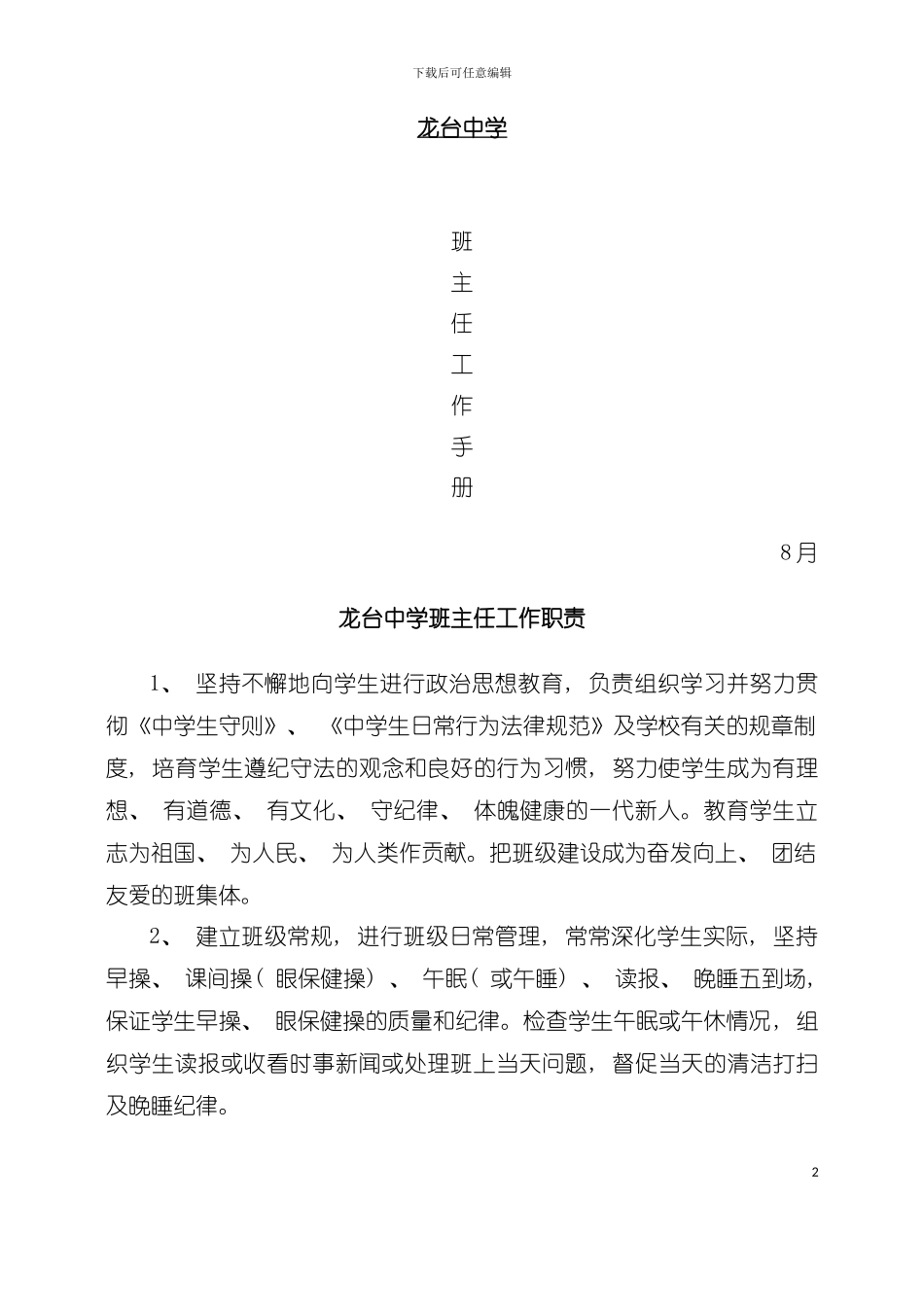 中学班主任工作手册模板_第2页