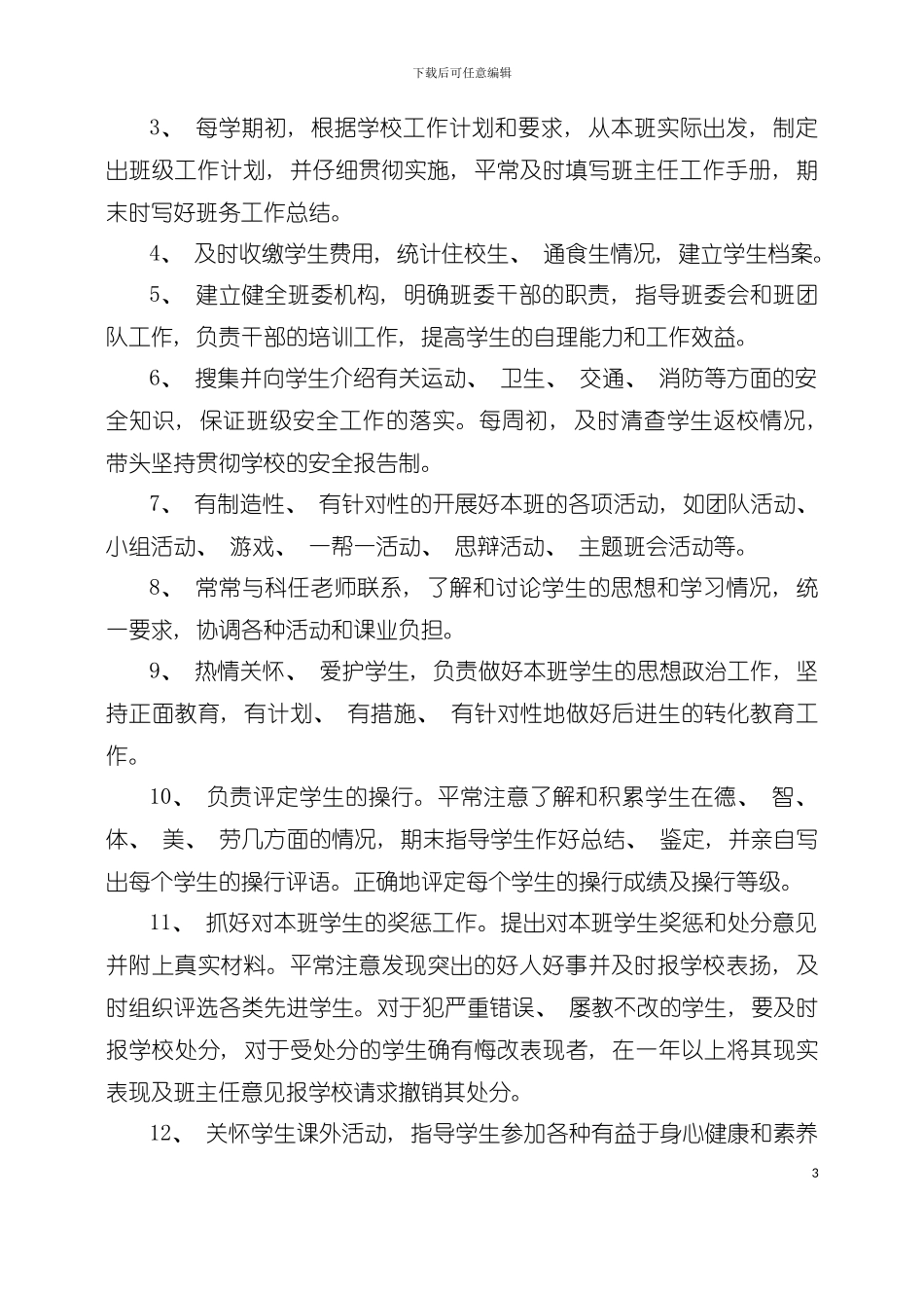 中学班主任工作手册模板_第3页