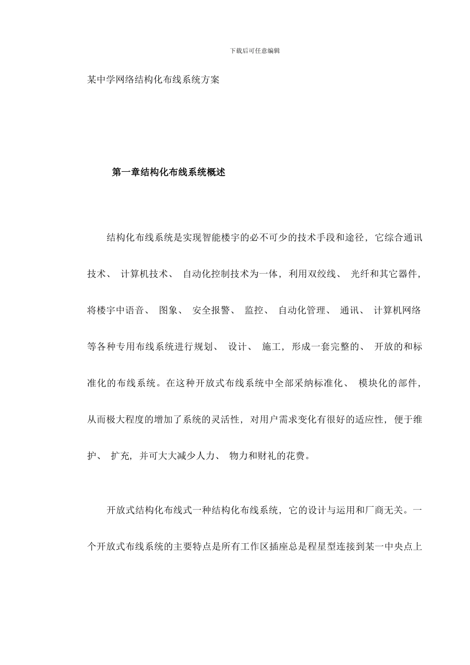 中学网络结构化布线系统方案样本_第2页