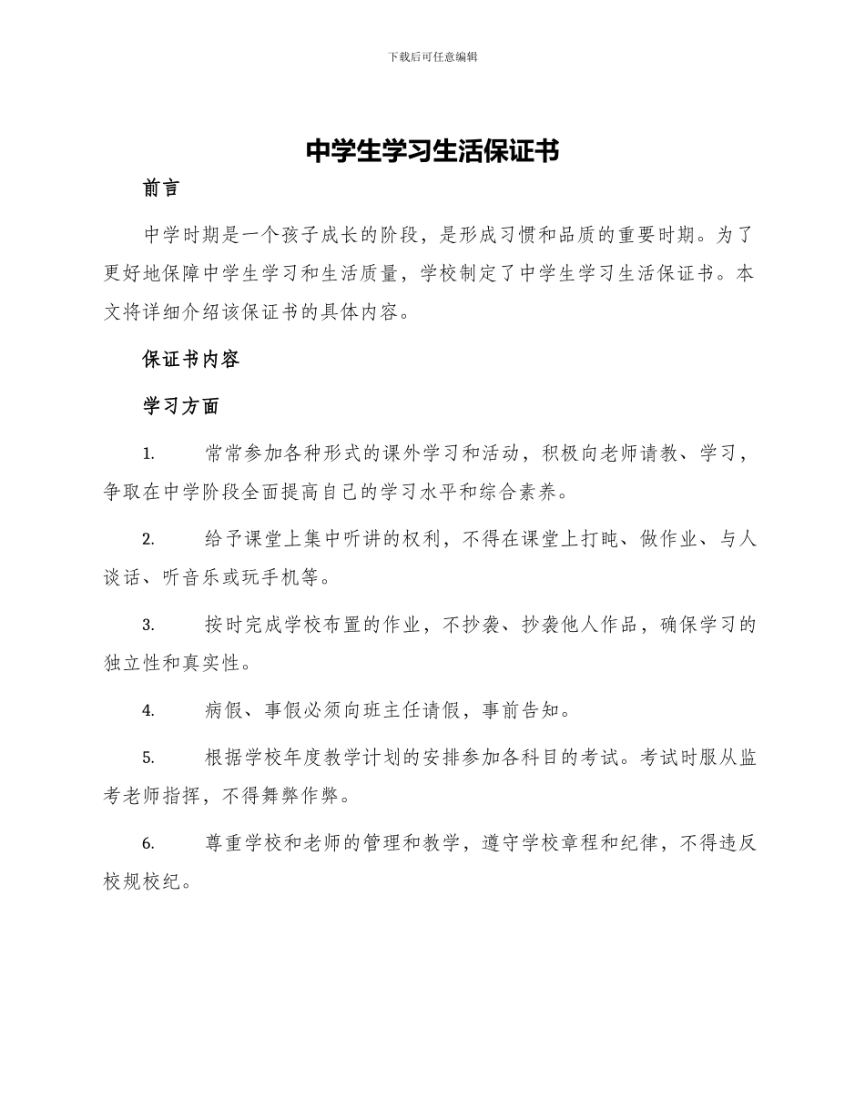 中学生学习生活保证书_第1页