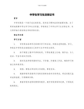 中学生学习生活保证书