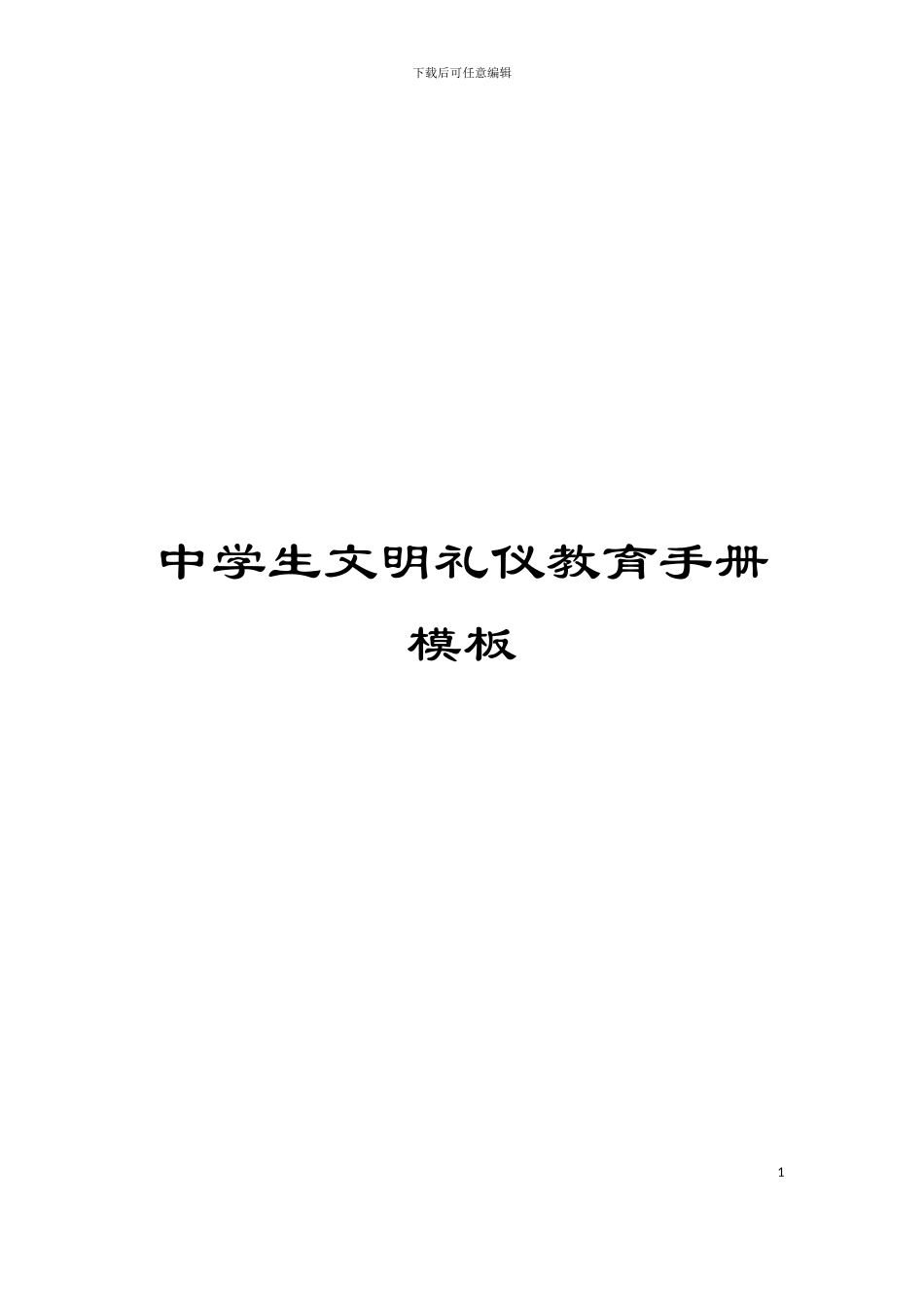 中学生文明礼仪教育手册模板_第1页
