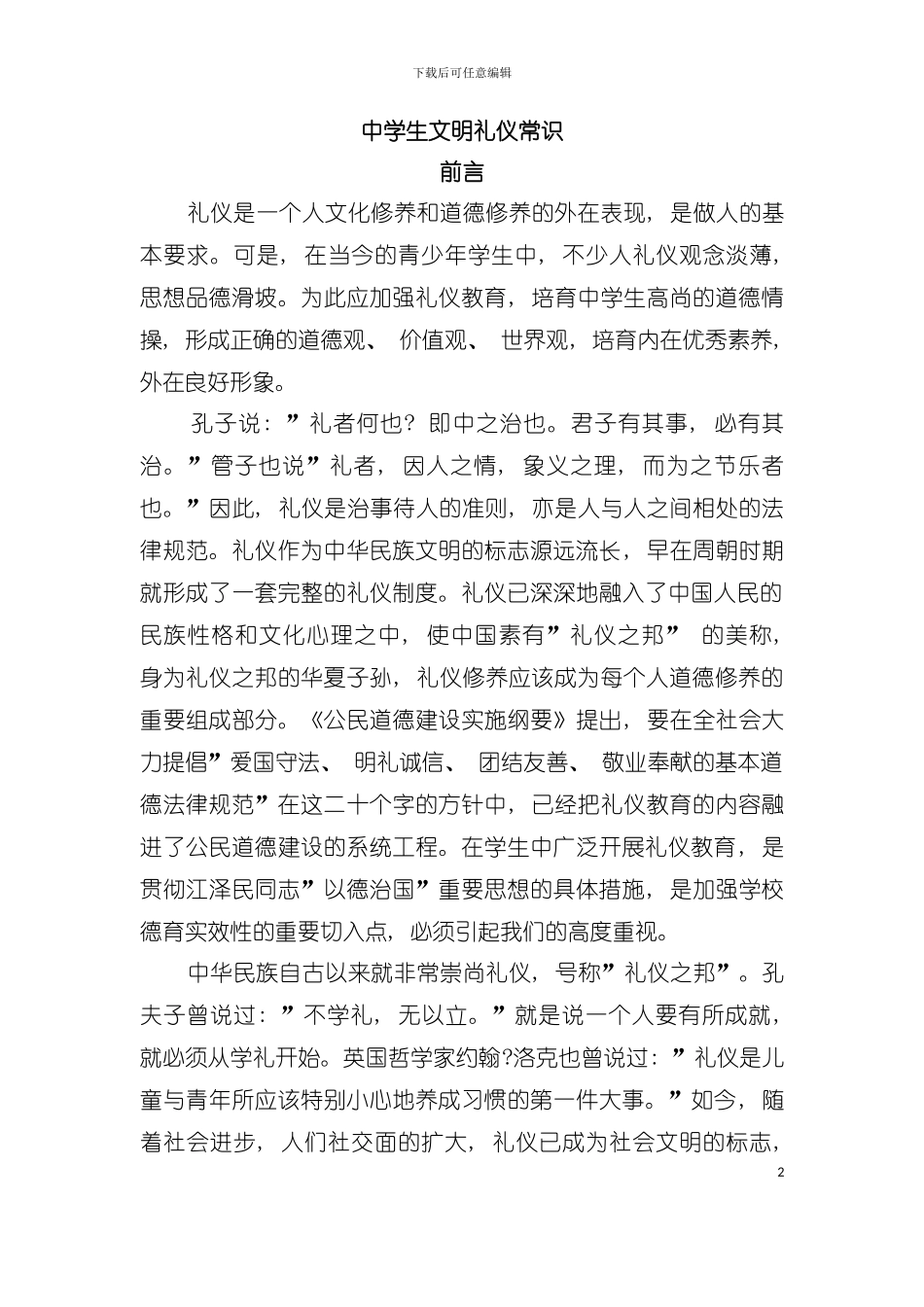 中学生文明礼仪教育手册模板_第2页