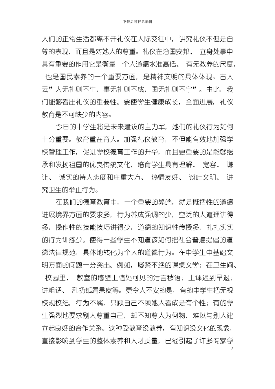 中学生文明礼仪教育手册模板_第3页