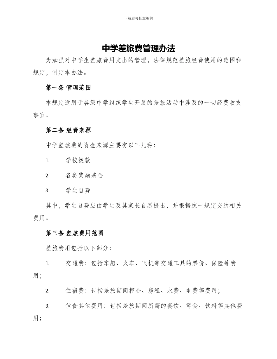 中学差旅费管理办法_第1页