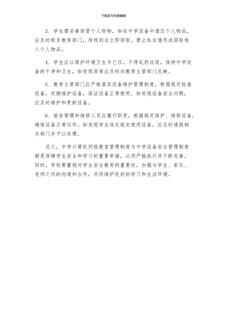 中学计算机网络教室管理制度与中学设备安全管理制度_第2页
