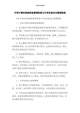 中学计算机网络教室管理制度与中学设备安全管理制度