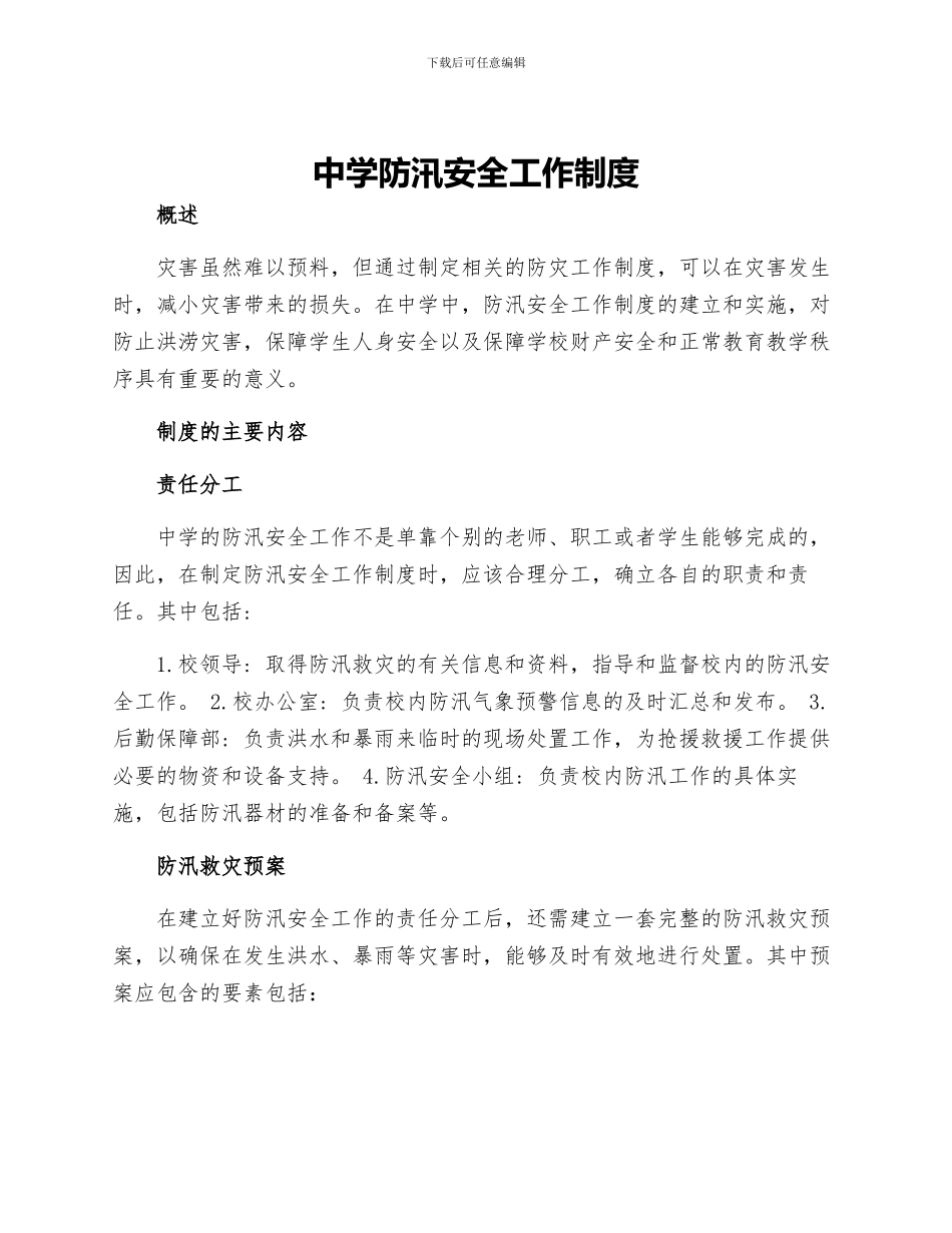 中学防汛安全工作制度_第1页