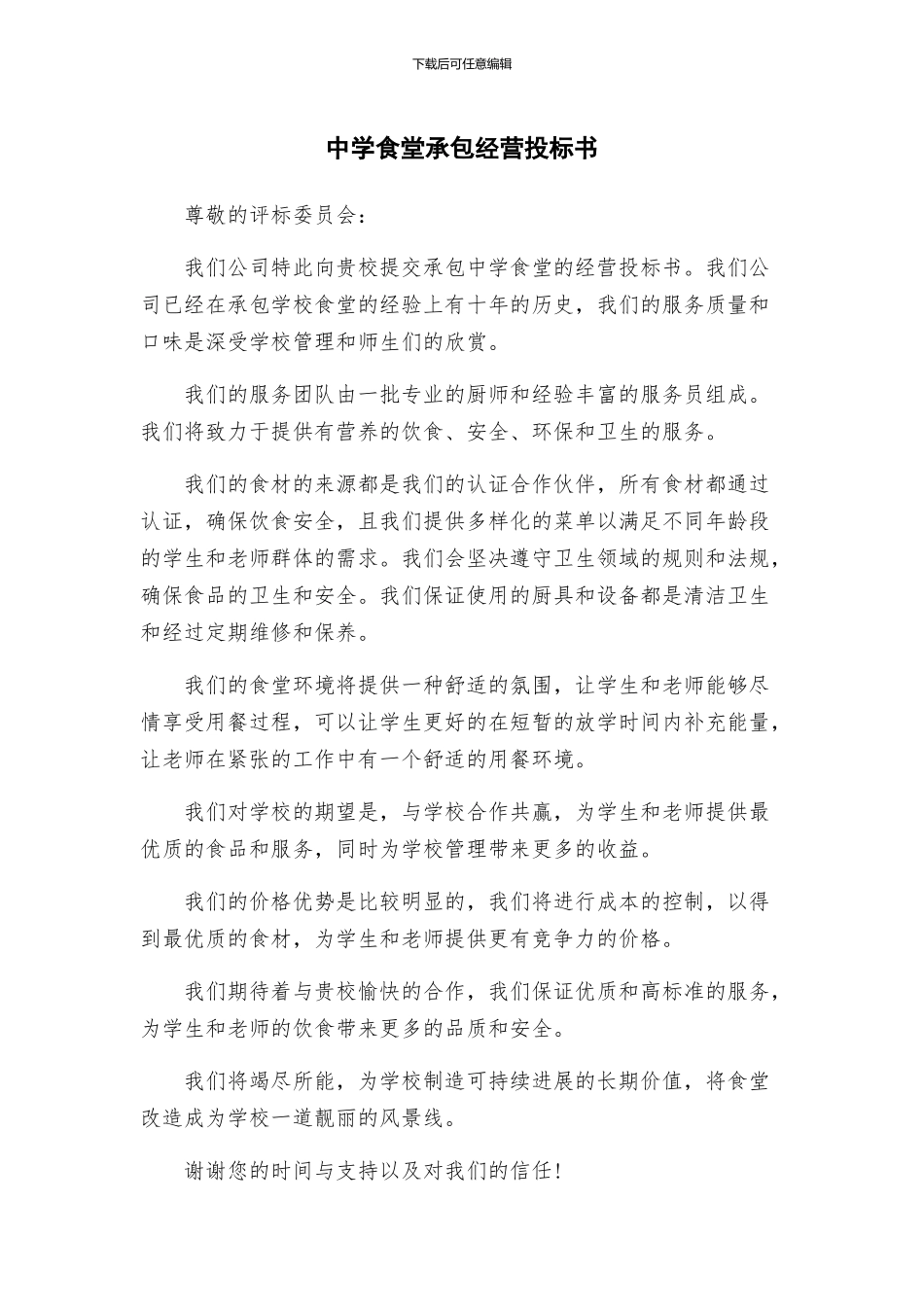中学食堂承包经营投标书_第1页