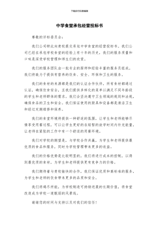 中学食堂承包经营投标书