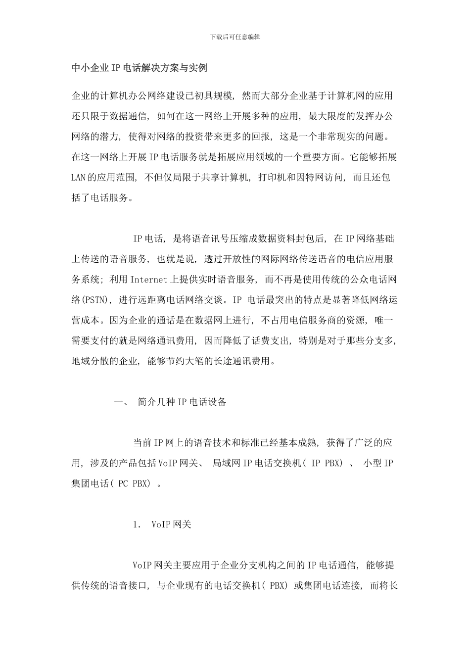 中小企业IP电话解决方案与实例样本_第1页
