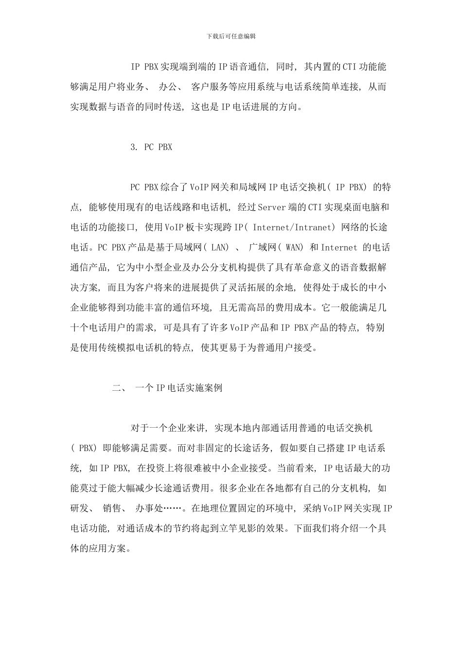 中小企业IP电话解决方案与实例样本_第3页