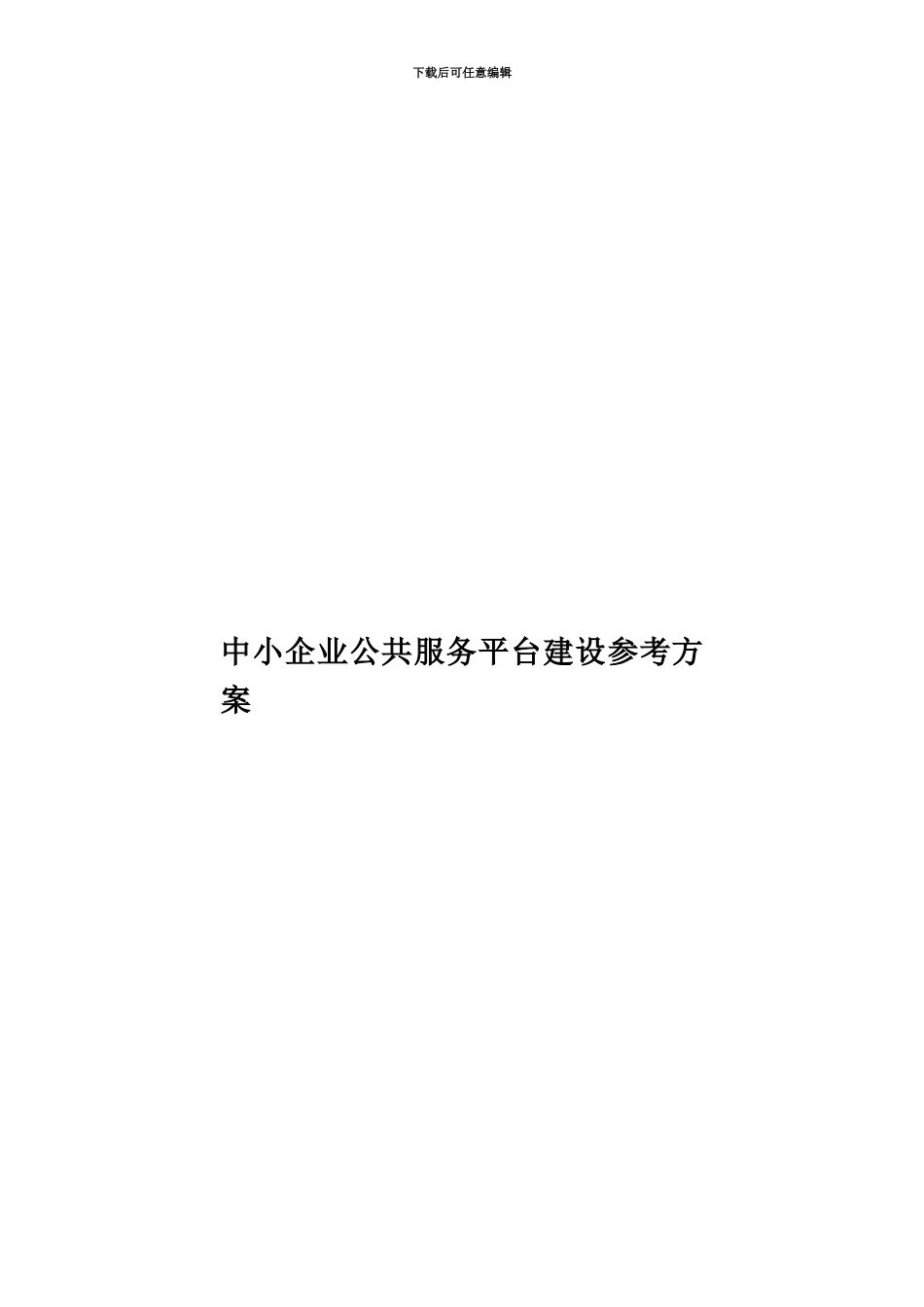 中小企业公共服务平台建设参考方案_第1页