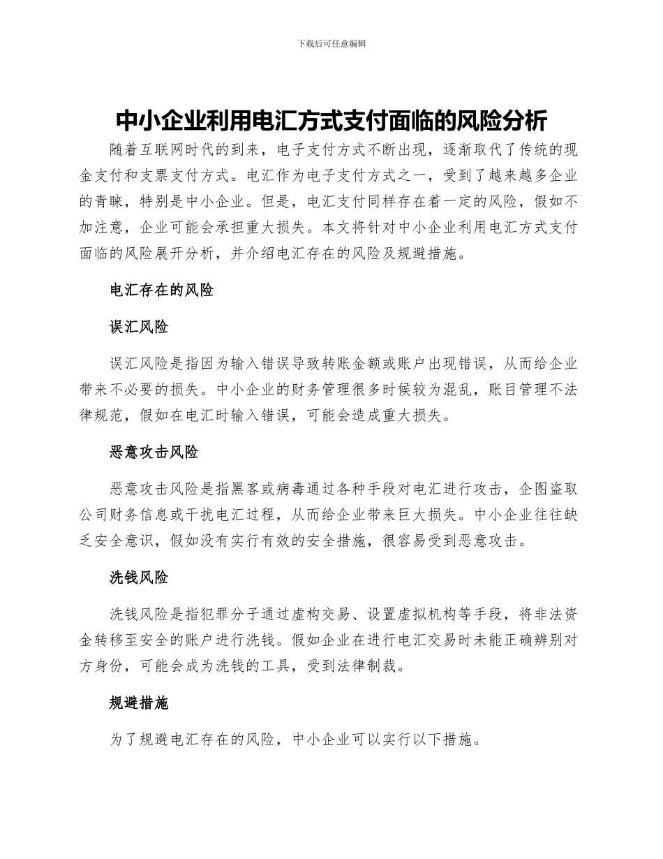 中小企业利用电汇方式支付面临的风险分析电汇存在的风险及规避措施_第1页