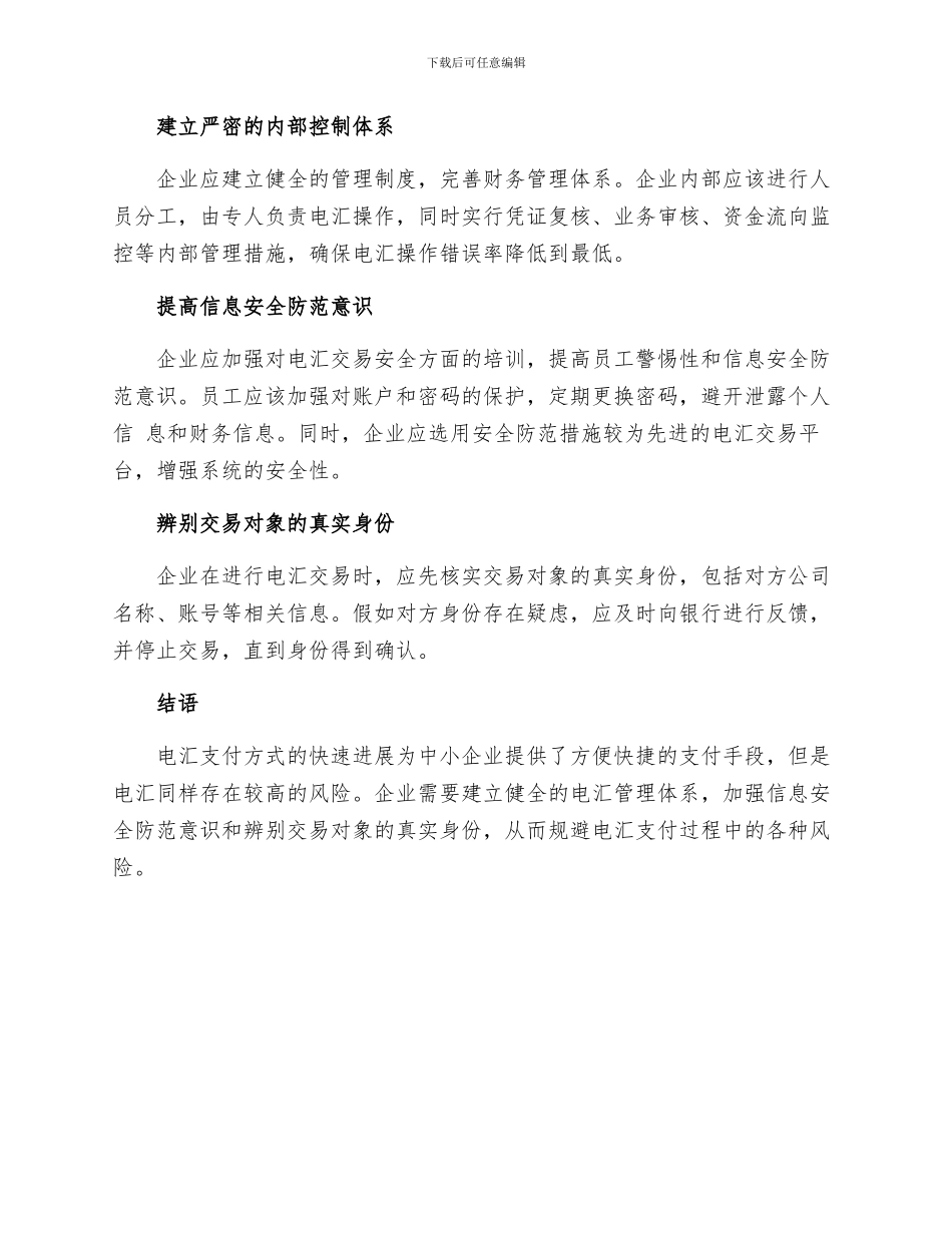 中小企业利用电汇方式支付面临的风险分析电汇存在的风险及规避措施_第2页