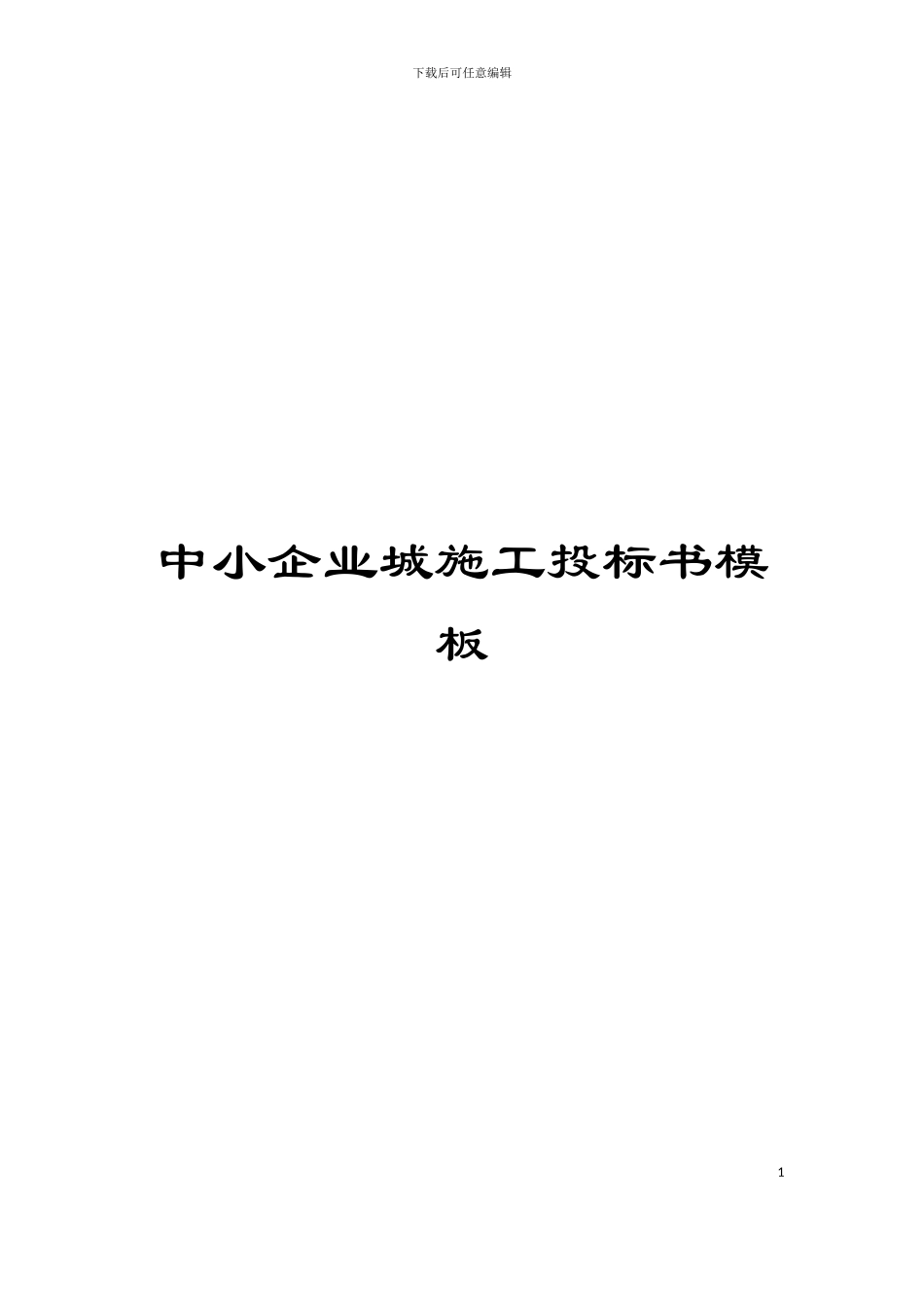 中小企业城施工投标书模板_第1页