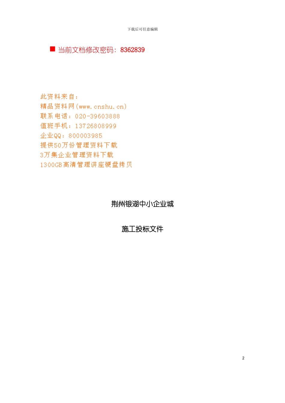 中小企业城施工投标书模板_第2页