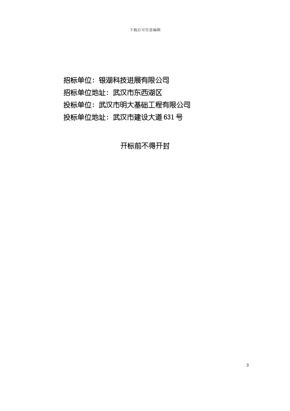 中小企业城施工投标书模板_第3页
