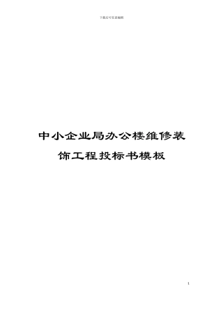中小企业局办公楼维修装饰工程投标书模板