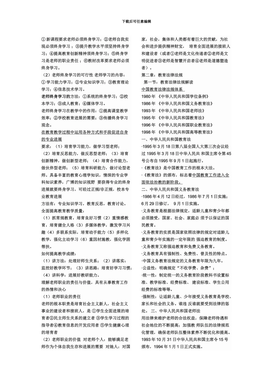 中学教师资格证综合素质知识点大全_第3页