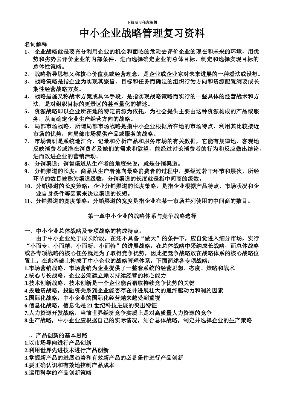 中小企业战略管理考试重点本科自考电子版_第2页