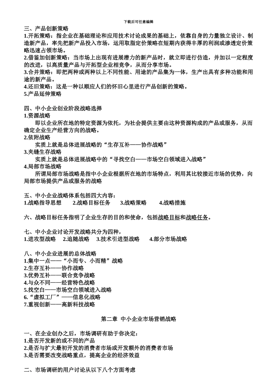 中小企业战略管理考试重点本科自考电子版_第3页