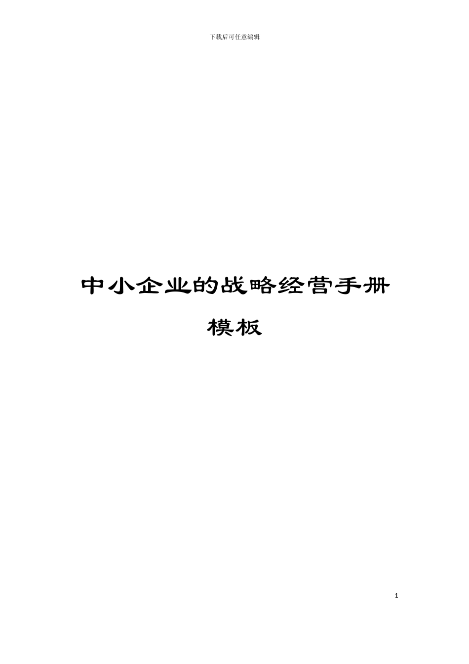 中小企业的战略经营手册模板_第1页