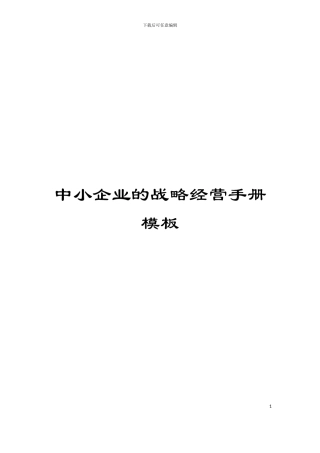 中小企业的战略经营手册模板