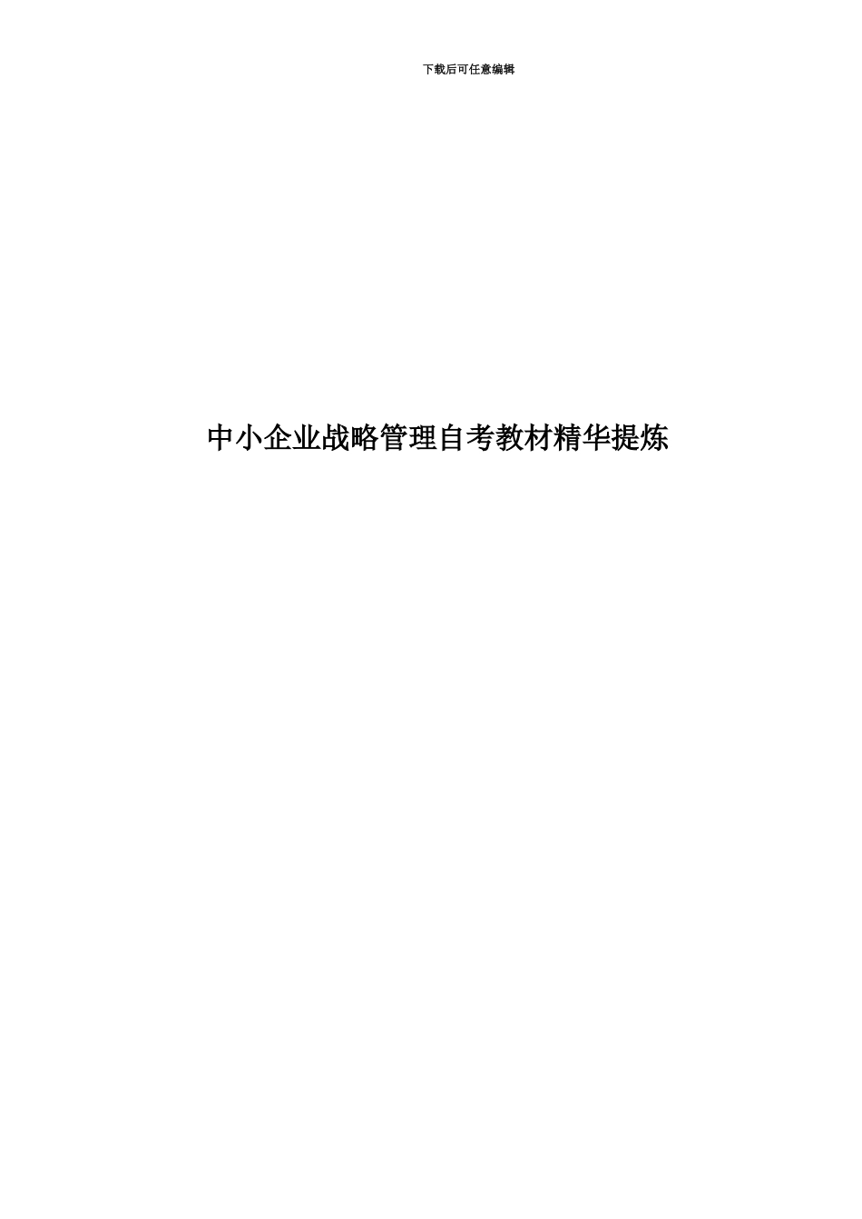 中小企业战略管理自考教材精华提炼_第1页