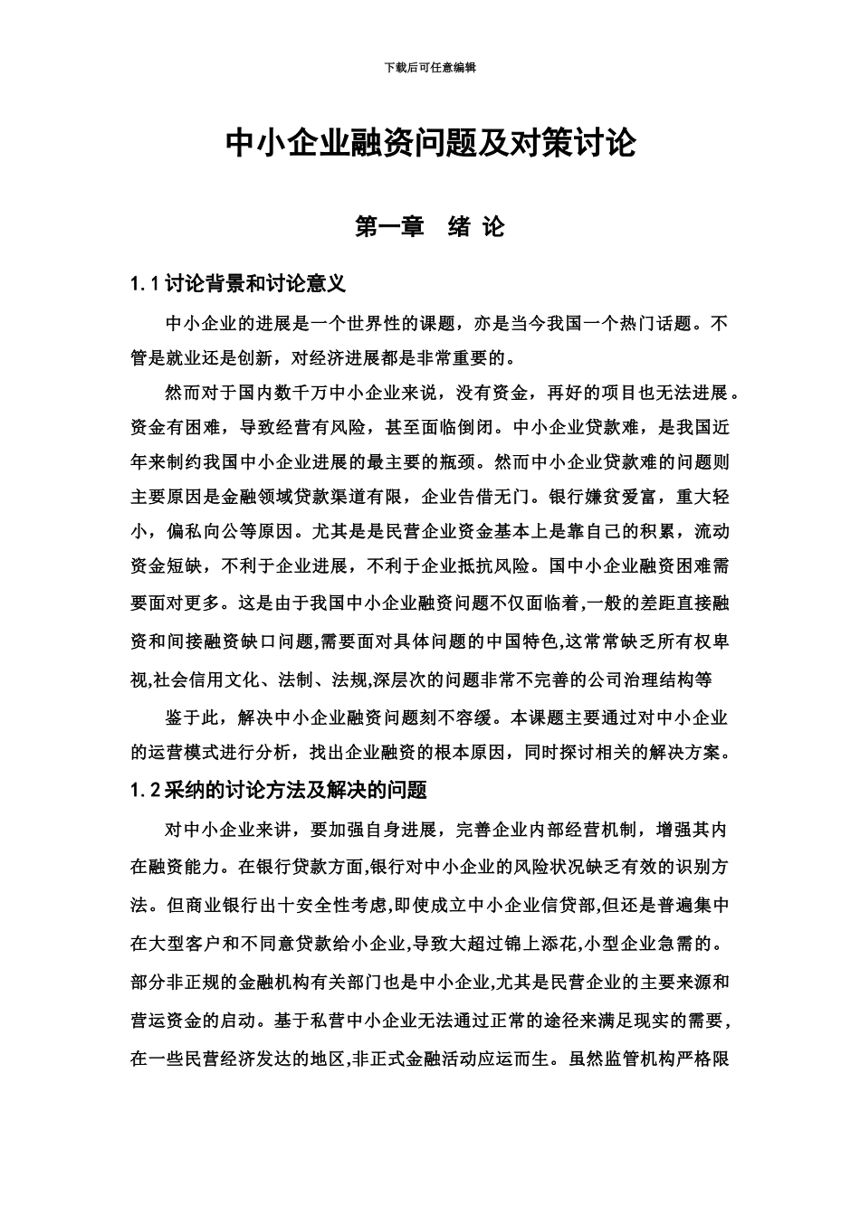 中小企业融资问题及对策分析研究毕业答辩论文_第2页