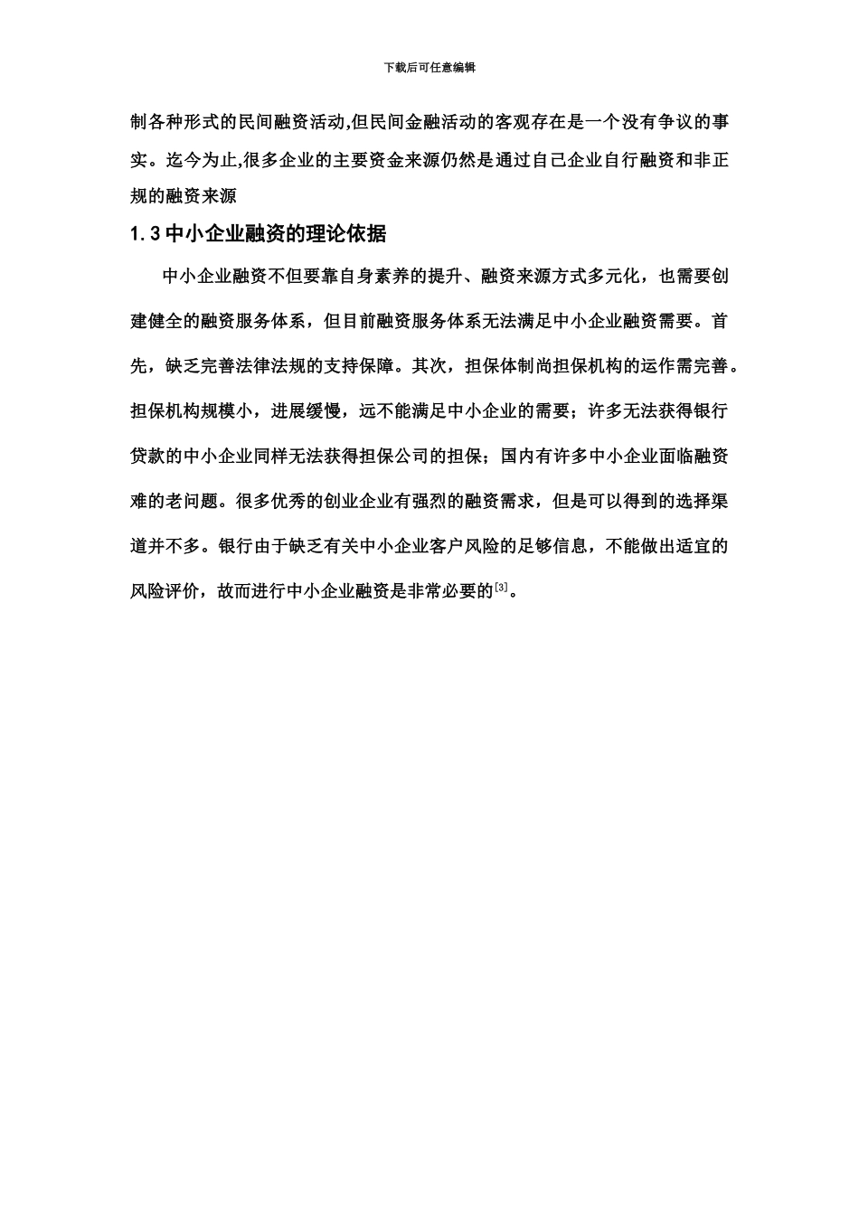 中小企业融资问题及对策分析研究毕业答辩论文_第3页