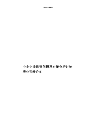 中小企业融资问题及对策分析研究毕业答辩论文