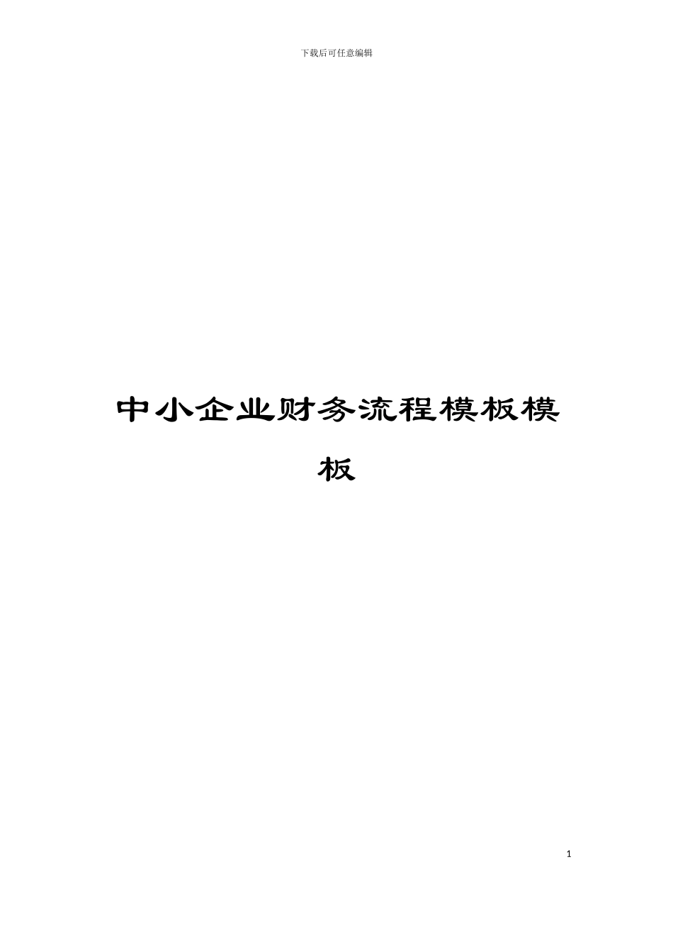 中小企业财务流程模板模板_第1页